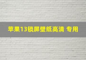 苹果13锁屏壁纸高清 专用